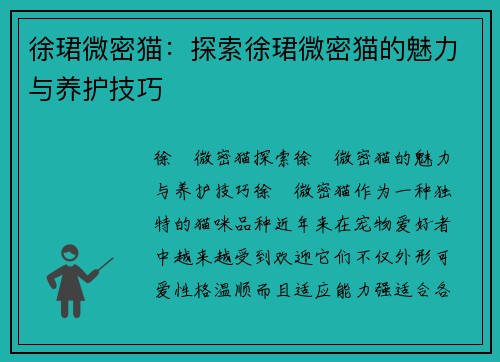 徐珺微密猫：探索徐珺微密猫的魅力与养护技巧